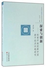 探索与创新 改革开放前新中国若干经济问题研究