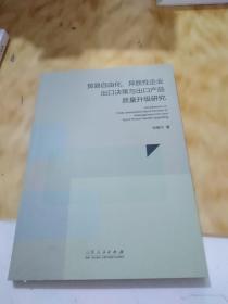 贸易自由化、异质性企业出口决策与出口产品质量升级研究