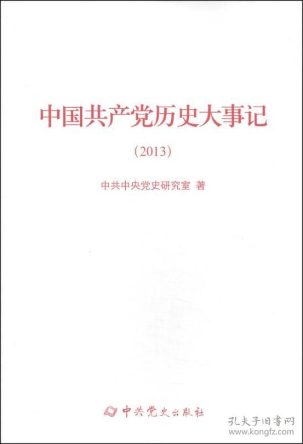 中国共产党历史大事记（2013）