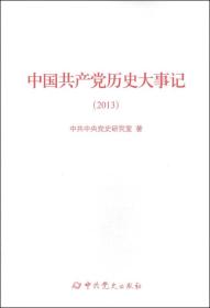 中国共产党历史大事记（2013）