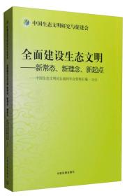 全面建设生态文明-新常态.新理念.新起点-中国生态文明论坛福州年会资料汇编.2015