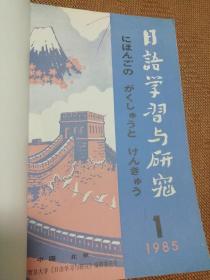 1985年日语学习与研究期刊