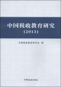 中国税收教育研究（2013）