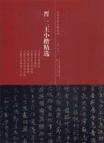 历代名家小楷系列：晋二王小楷精选