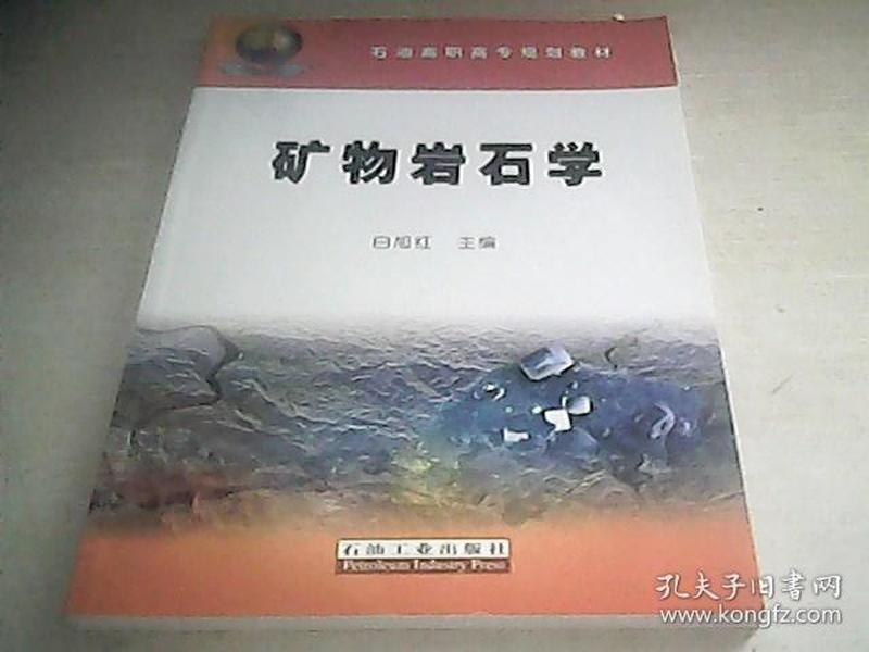 石油高职高专规划教材：矿物岩石学