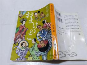 原版日本日文書 おまけのて 畠中惠 新潮社 2008年11月 64開平裝