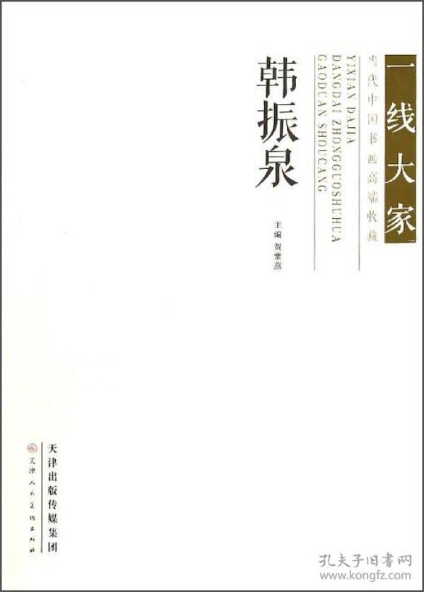 一线大家当代中国书画高端收藏：韩振泉