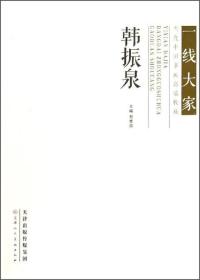 一线大家当代中国书画高端收藏：韩振泉