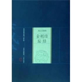 新书--中国家庭基本藏书·笔记杂著卷：金刚经·坛经