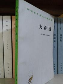 大洋国