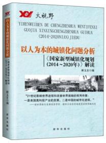 以人为本的城镇化问题分析：《国家新型城镇化规划（2014-2020年）》解读