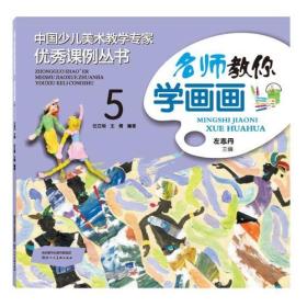 中国少儿美术教学专家优秀课例丛书：名师教你学画画(5)