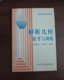 解析几何思考与训练【高等学校教学参考书】仅印1000册