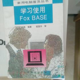 学习使用FoxBASE