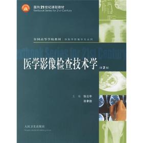 9787117069113/医学影像检查技术学