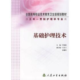 全国高等职业技术教育卫生部规划教材：基础护理技术（供5年一贯制护理学专业用）