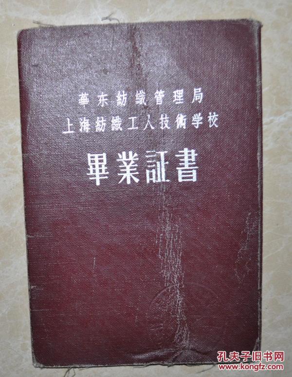 解放初期五十年代‘’ 华东纺织管理局‘’皮面毕业证书，贴照片钢印