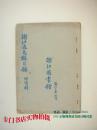 浙江通志稿目录 【1962年 蓝色油印本】