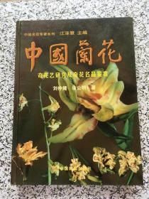 中国名花专著系列：中国兰花（奇花艺研究及奇花名品鉴赏）