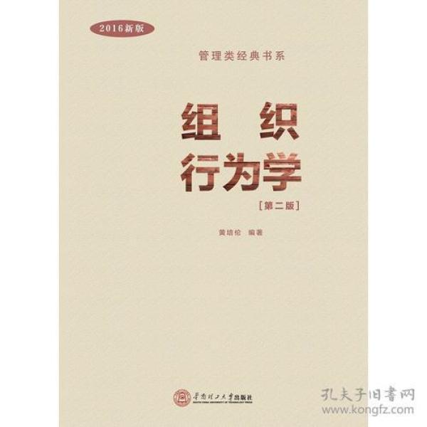 组织行为学（管理类经典书系） 黄培伦 9787562349426