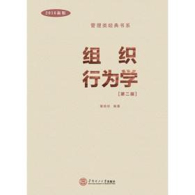 组织行为学（管理类经典书系） 黄培伦 9787562349426