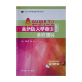 全新版大学英语全程辅导综合教程4