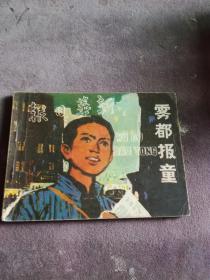 连环画   雾都报童