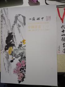 江苏汇中   2018年春季艺术品拍卖会  中国书画（一）  厚