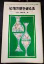 日本围棋书-gosuper丛书39 初段の壁を破る法