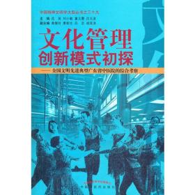 文化管理创新模式初探--全国文明先进典型广东省中医院的综合考察/中国精神文明学大型丛书