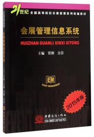 会展管理信息系统（2015年版）/21世纪全国高等院校会展管理系列统编教材