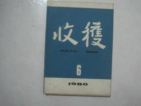 收获（1980年第6期，总第26期，有茅盾文学奖获得者王安忆的短篇小说《新来的教练》）（66609）