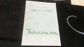 苹果砧木山定子营养繁殖法1958年全国农业展览会山东省展览资料之二十六【9品】