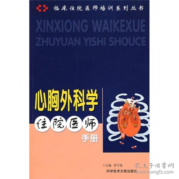 心胸外科学住院医师手册