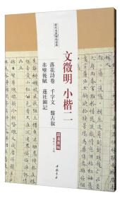 历代名家碑帖经典：文徵明小楷二落花诗卷千字文盘古叙赤壁后赋莲社图记（超清原帖）