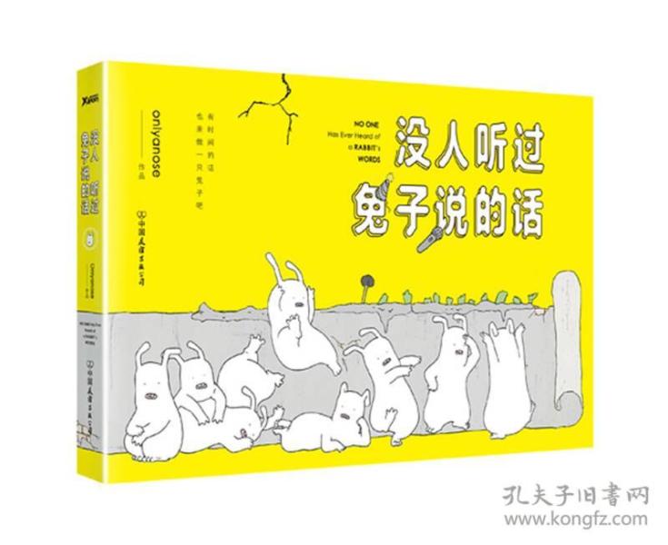 没人听过兔子说的话