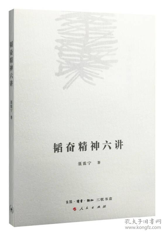 全新正版 韬奋精神六讲