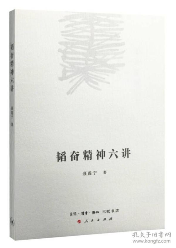 全新正版 韬奋精神六讲
