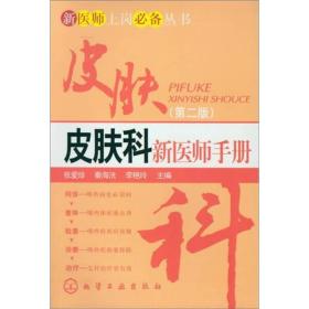 新医师上岗必备丛书：皮肤科新医师手册（第2版）