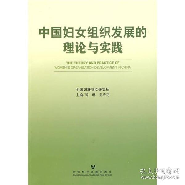 中国妇女组织发展的理论与实践