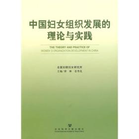 中国妇女组织发展的理论与实践