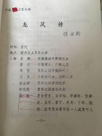 中国戏剧家协会会员张延龄剧作《龙凤榜》底稿
