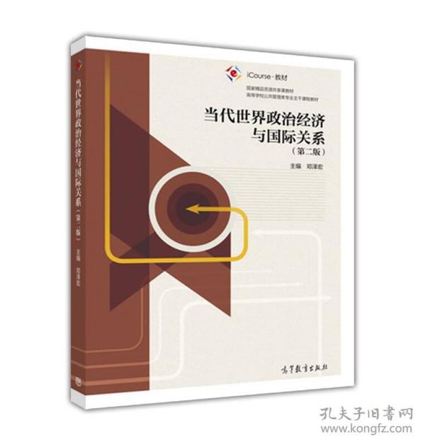 《当代世界政治经济与国际关系》邓泽宏2016高等教育16开334页d80：以二战后的世界政治、经济与国际关系的发展变化为主线，先从宏观历史角度把握当代世界政治格局的演变过程及其趋势，次从微观行为主体的角度具体解读美国、日本、欧洲、俄罗斯以及发展中国家的政治、经济和对外关系，并深入分析中国外交战略及其在世界上的地位及作用，最后从宏观角度探讨国际组织与国际会议的地位与作用、当今世界的主题与国际新秩序。