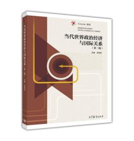 《当代世界政治经济与国际关系》邓泽宏2016高等教育16开334页d80：以二战后的世界政治、经济与国际关系的发展变化为主线，先从宏观历史角度把握当代世界政治格局的演变过程及其趋势，次从微观行为主体的角度具体解读美国、日本、欧洲、俄罗斯以及发展中国家的政治、经济和对外关系，并深入分析中国外交战略及其在世界上的地位及作用，最后从宏观角度探讨国际组织与国际会议的地位与作用、当今世界的主题与国际新秩序。