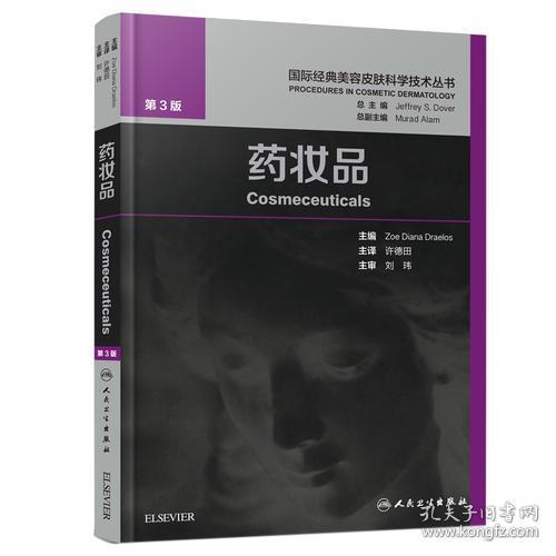 国际经典美容皮肤科学技术丛书 药妆品