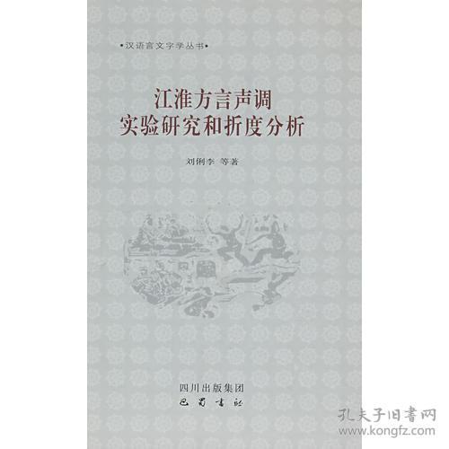 江淮方言声调实验研究和折度分析