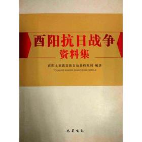 酉阳抗日战争资料集