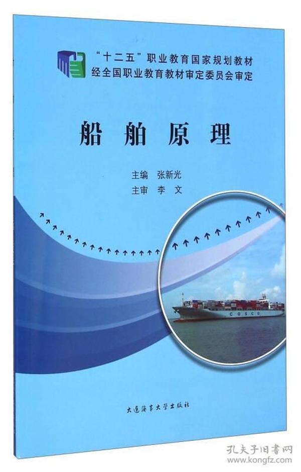 船舶原理/“十二五”职业教育国家规划教材