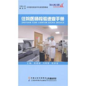 住院医师检验速查手册;35;江苏科学技术出版社;9787534583162