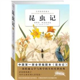 昆虫记（第4卷）：第四卷 蜂类的毒液